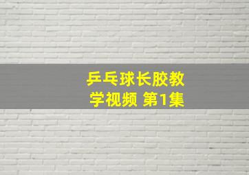 乒乓球长胶教学视频 第1集